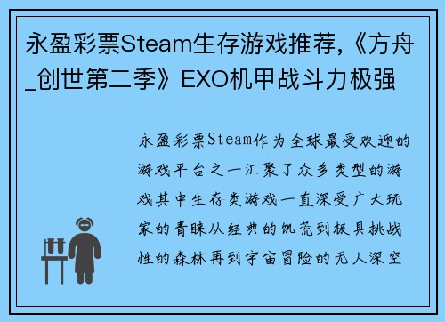 永盈彩票Steam生存游戏推荐,《方舟_创世第二季》EXO机甲战斗力极强