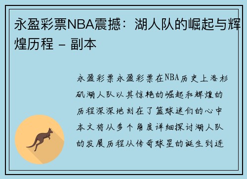 永盈彩票NBA震撼：湖人队的崛起与辉煌历程 - 副本