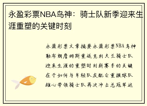 永盈彩票NBA鸟神：骑士队新季迎来生涯重塑的关键时刻