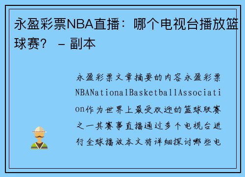 永盈彩票NBA直播：哪个电视台播放篮球赛？ - 副本